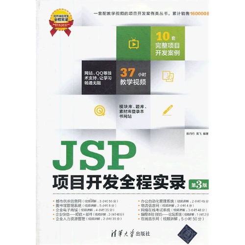 基于JSP的項目開發全程實錄 從需求到部署的完整實踐指南