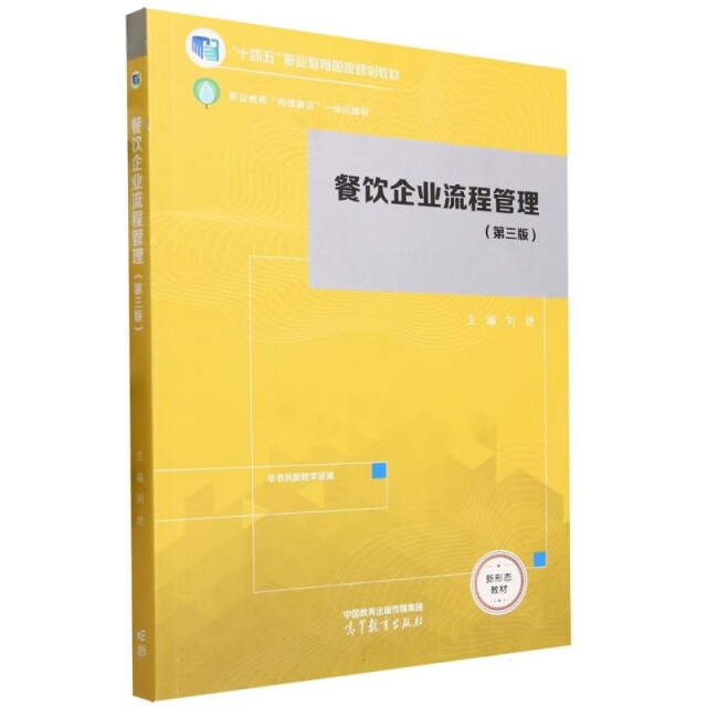《餐飲企業(yè)流程管理（第三版）》書(shū)評(píng) 重塑現(xiàn)代餐飲管理的專(zhuān)業(yè)力作