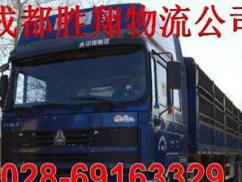 圖 成都到西昌運輸公司 貨運公司 整車價優 成都物流